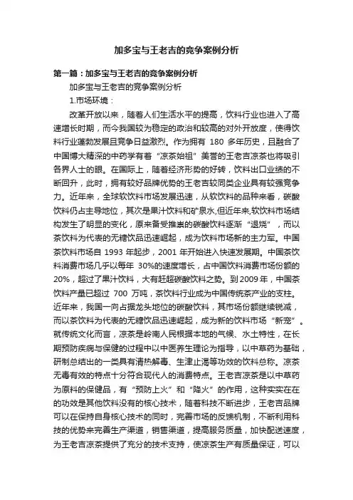 加多宝与王老吉的竞争案例分析