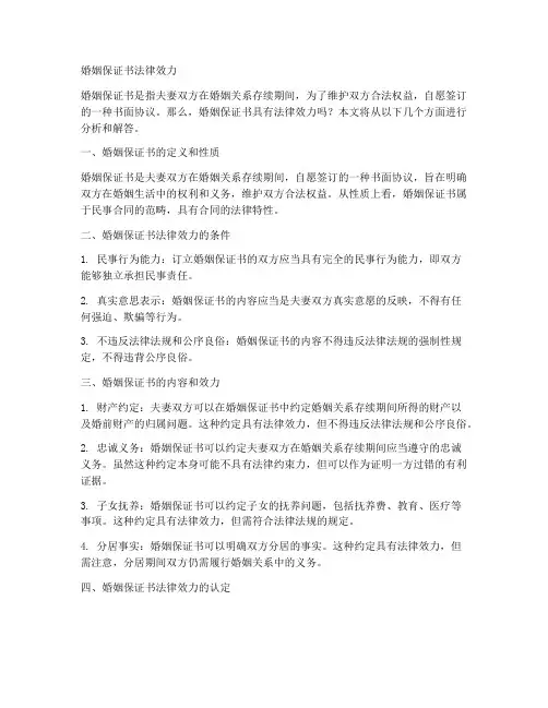 婚姻保证书法律效力