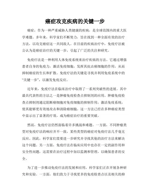 癌症攻克疾病的关键一步
