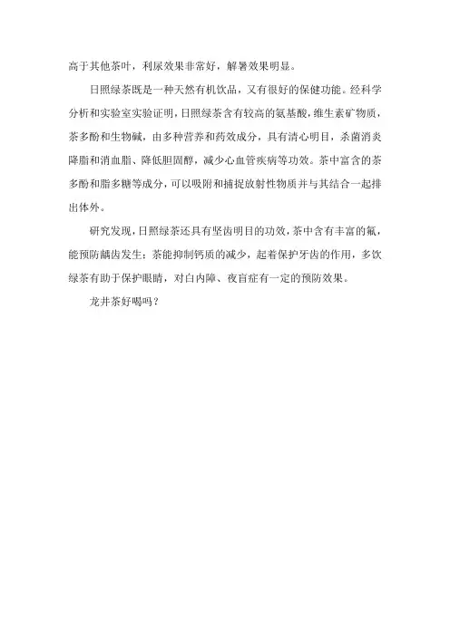日照绿和龙井哪个好喝