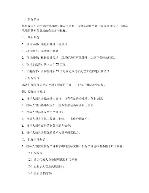 尾矿处理工程项目招标