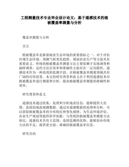 工程测量技术专业毕业设计论文：基于遥感技术的植被覆盖率测量与分析