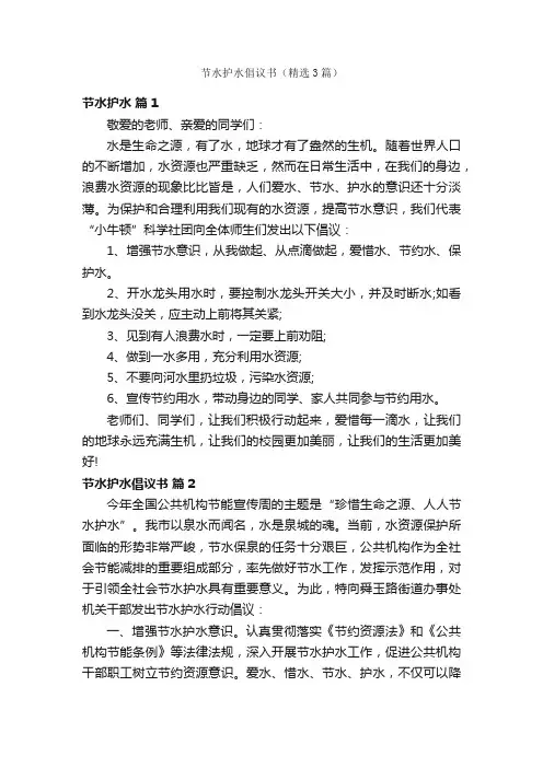 节水护水倡议书（精选3篇）
