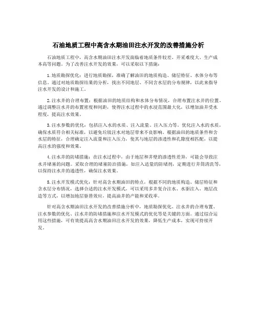 石油地质工程中高含水期油田注水开发的改善措施分析