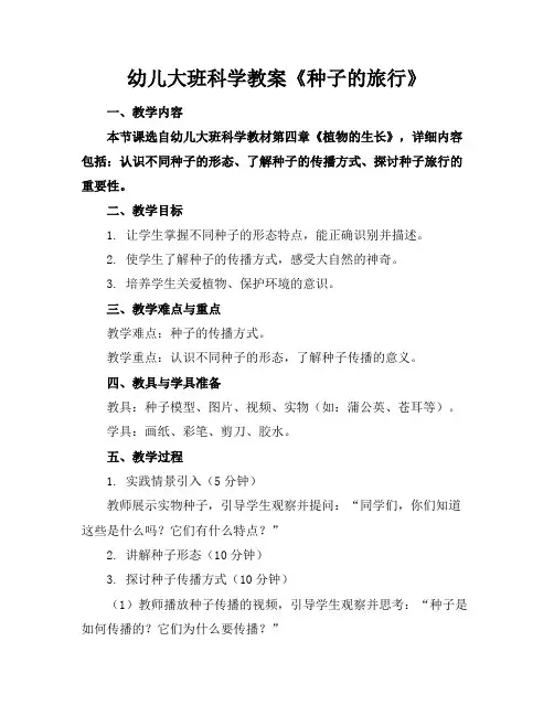 幼儿大班科学教案《种子的旅行》