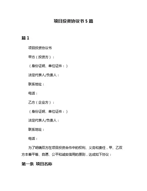 项目投资协议书5篇