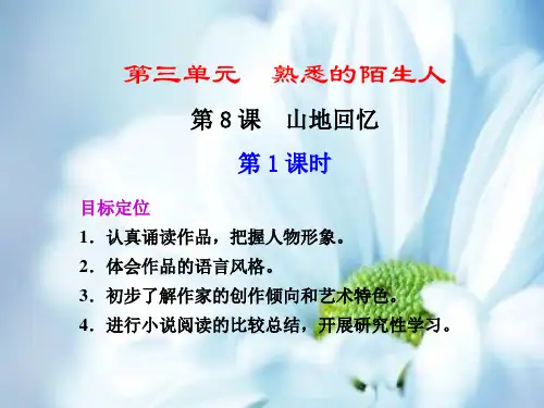 山地回忆PPT教学课件