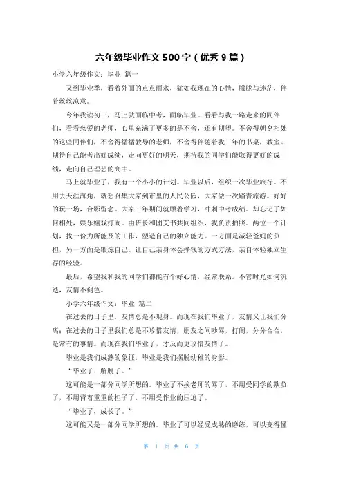 六年级毕业作文500字(优秀9篇)