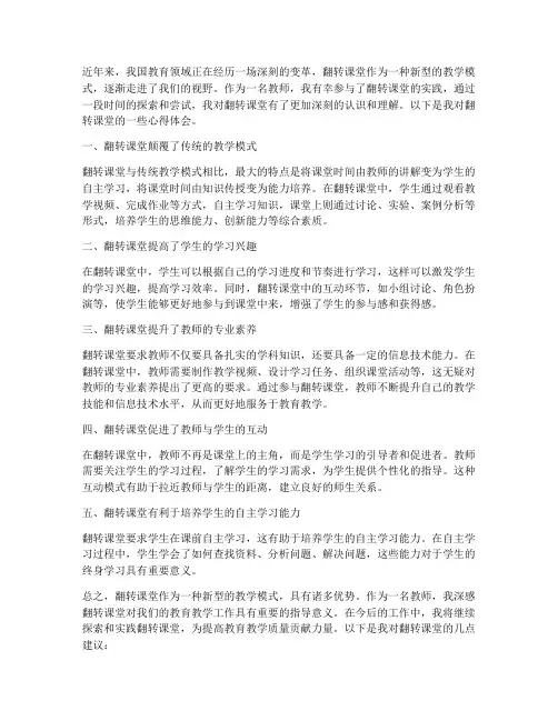 翻转课堂心得体会教师