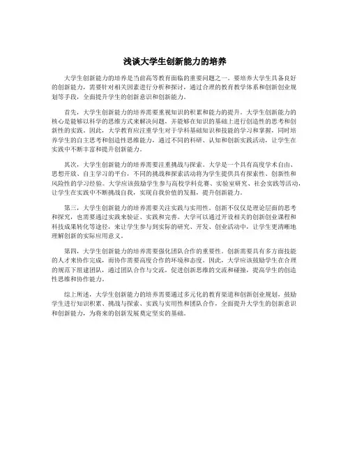 浅谈大学生创新能力的培养