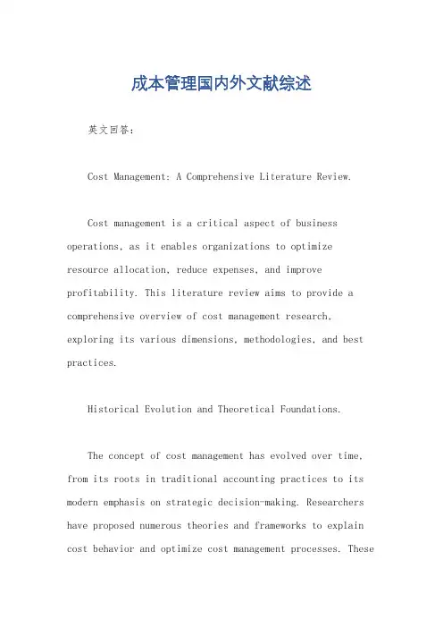 成本管理国内外文献综述