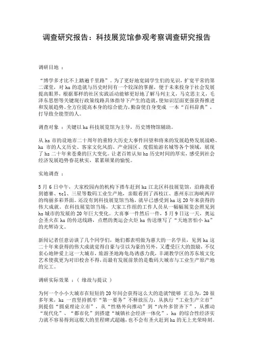 调查研究报告：科技展览馆参观考察调查研究报告