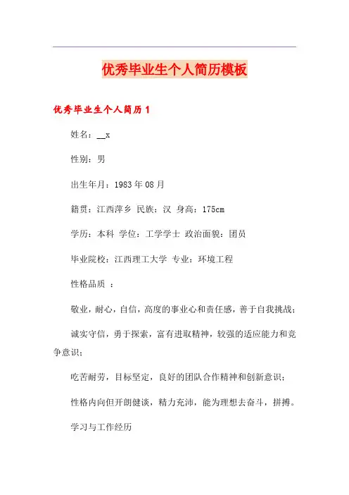 优秀毕业生个人简历模板