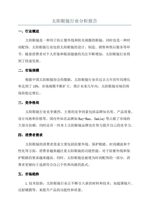 太阳眼镜行业分析报告