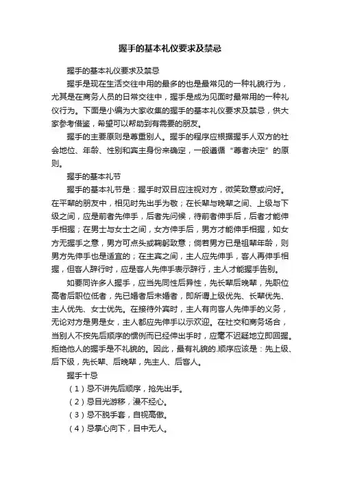 握手的基本礼仪要求及禁忌