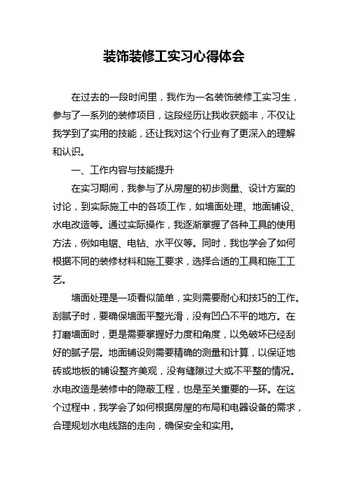 装饰装修工实习心得体会