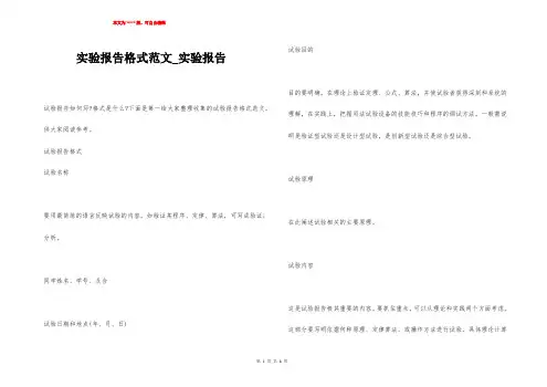 实验报告格式范文_实验报告