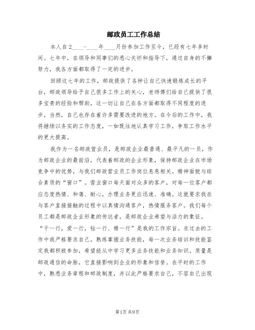 邮政员工工作总结(6篇)
