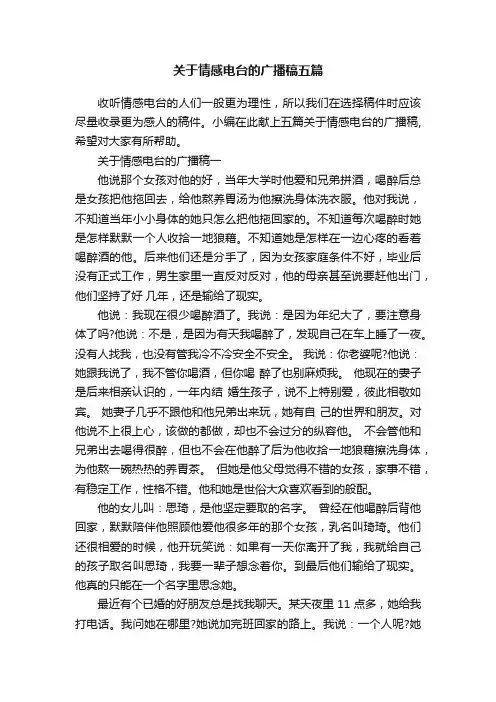 关于情感电台的广播稿五篇