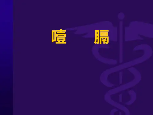 噎膈PPT课件