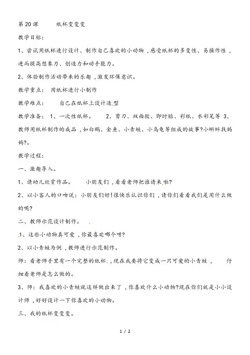 二年级上美术教案纸杯变变变_湘教版