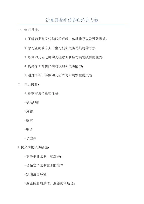 幼儿园春季传染病培训方案