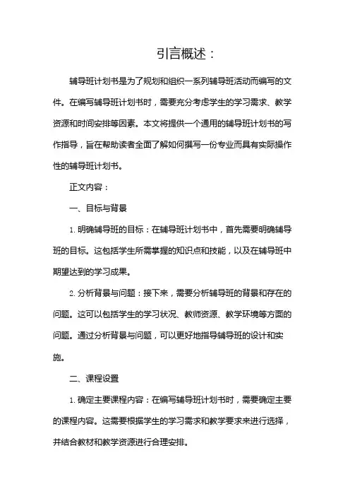 辅导班计划书怎么写(通用)