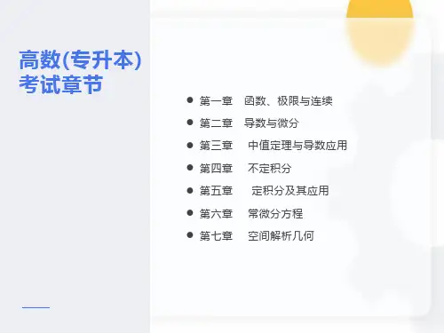 专升本内容极限与连续