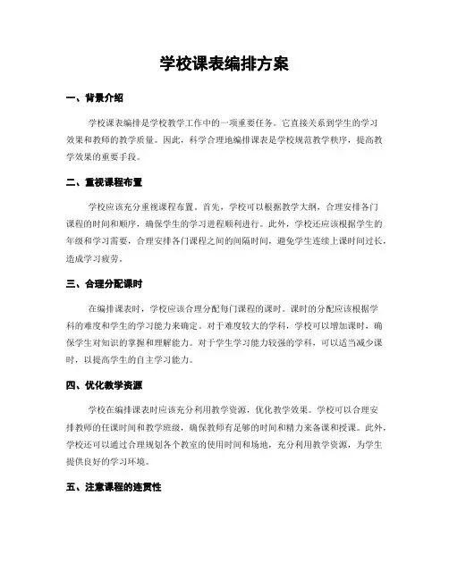 学校课表编排方案