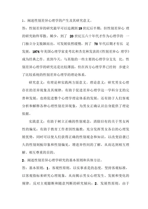 性别差异心理学思考题