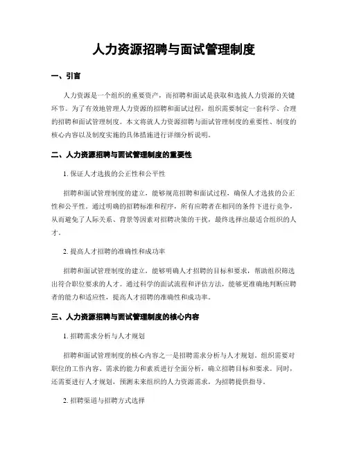 人力资源招聘与面试管理制度