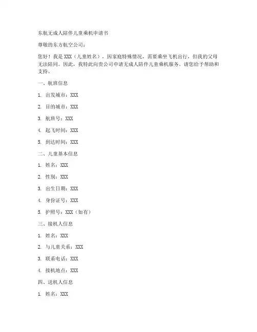东航无陪乘机申请书模板