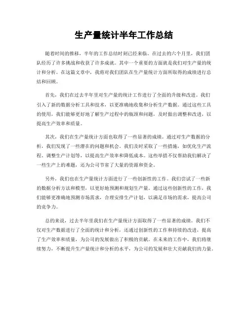 生产量统计半年工作总结
