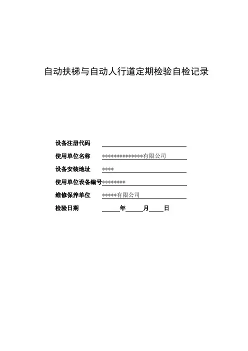 扶梯自检报告样本
