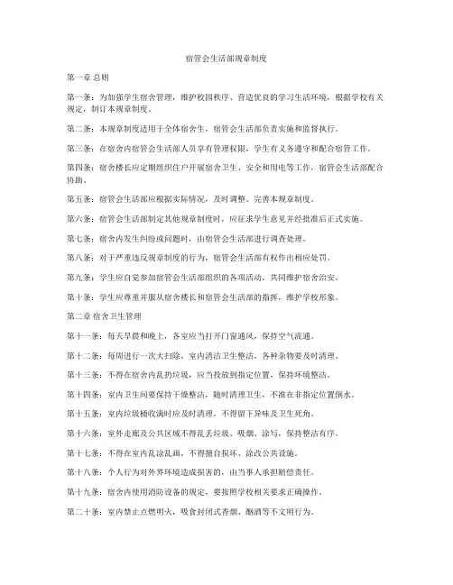宿管会生活部规章制度