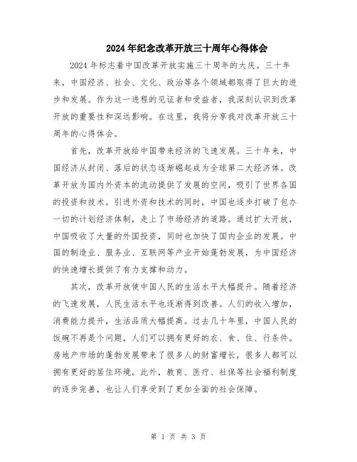 2024年纪念改革开放三十周年心得体会