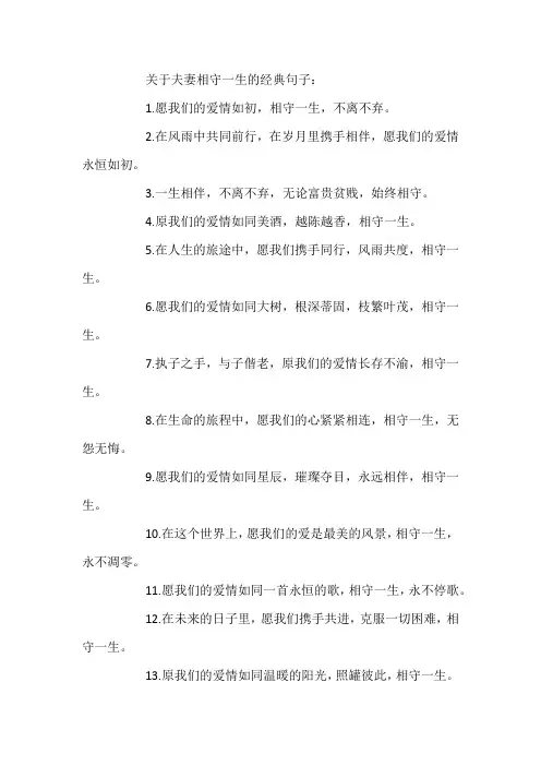 夫妻相守一生的经典句子