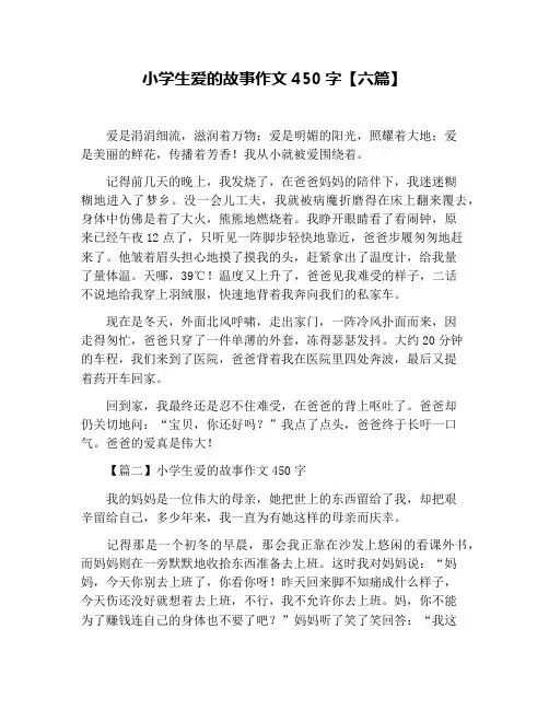 小学生爱的故事作文450字【六篇】