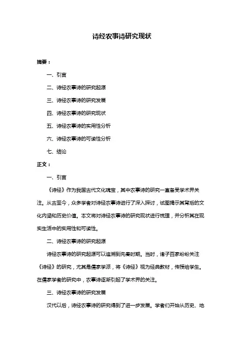 诗经农事诗研究现状