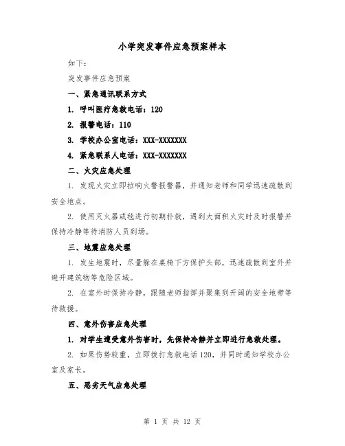 小学突发事件应急预案样本(四篇)