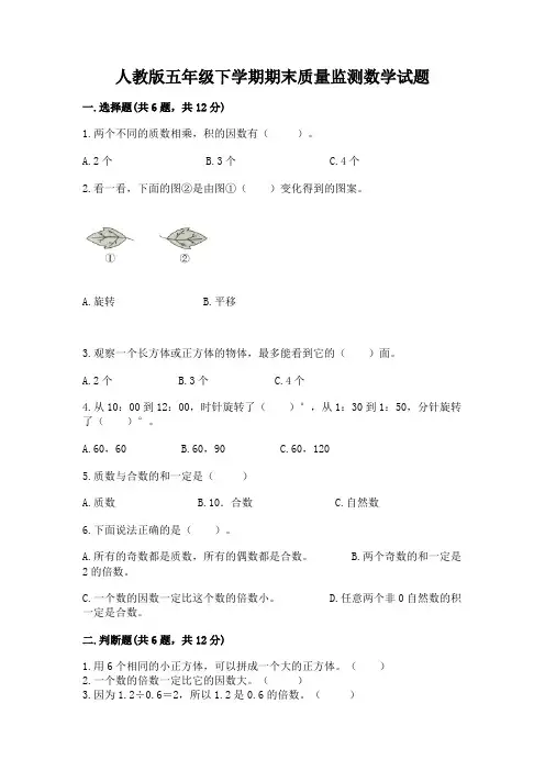 人教版五年级下学期期末质量监测数学试题附参考答案(轻巧夺冠)