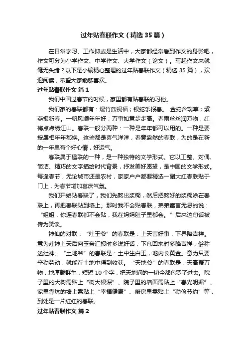 过年贴春联作文（精选35篇）