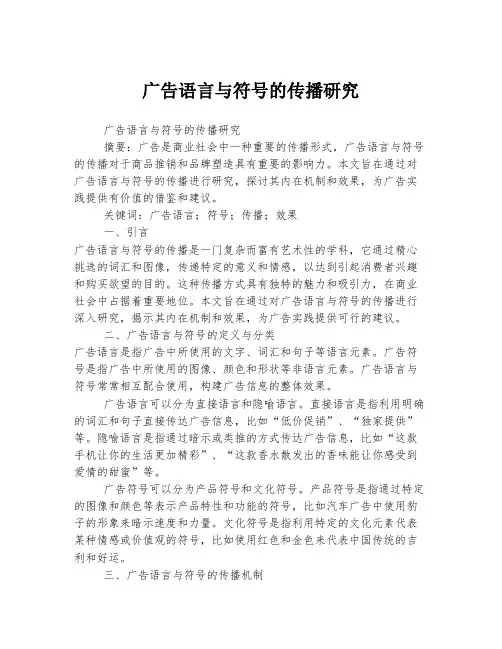 广告语言与符号的传播研究