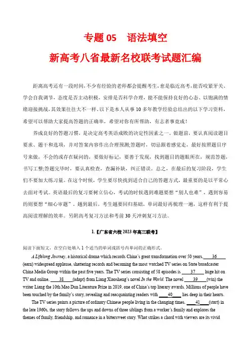 新高考八省最新名校联考试题汇编：专题05 语法填空 (原卷版)