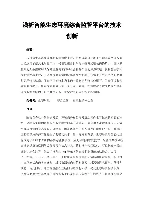 浅析智能生态环境综合监管平台的技术创新