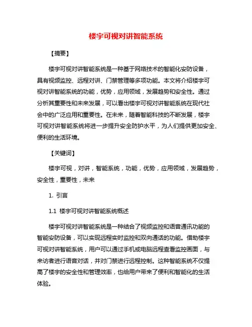 楼宇可视对讲智能系统