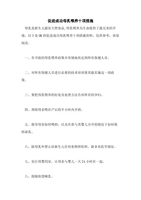 促进成功母乳喂养十项措施