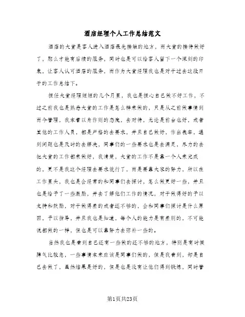 酒店经理个人工作总结范文(8篇)