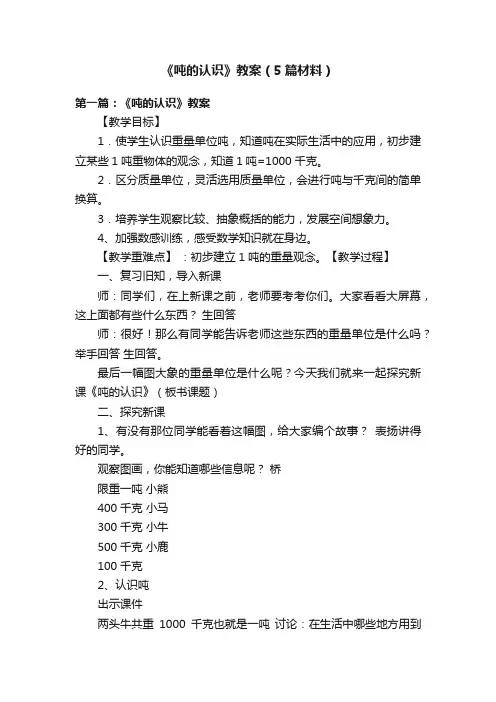 《吨的认识》教案（5篇材料）
