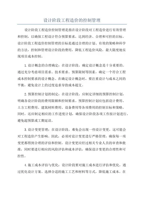 设计阶段工程造价的控制管理